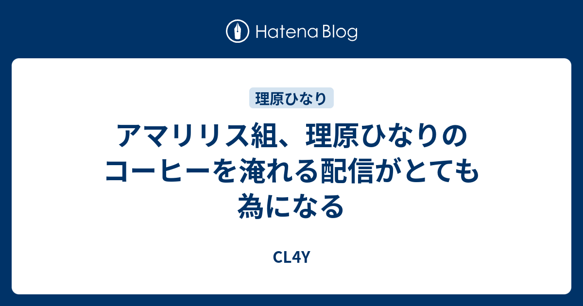 アマリリス組 理原ひなりのコーヒーを淹れる配信がとても為になる Cl4y