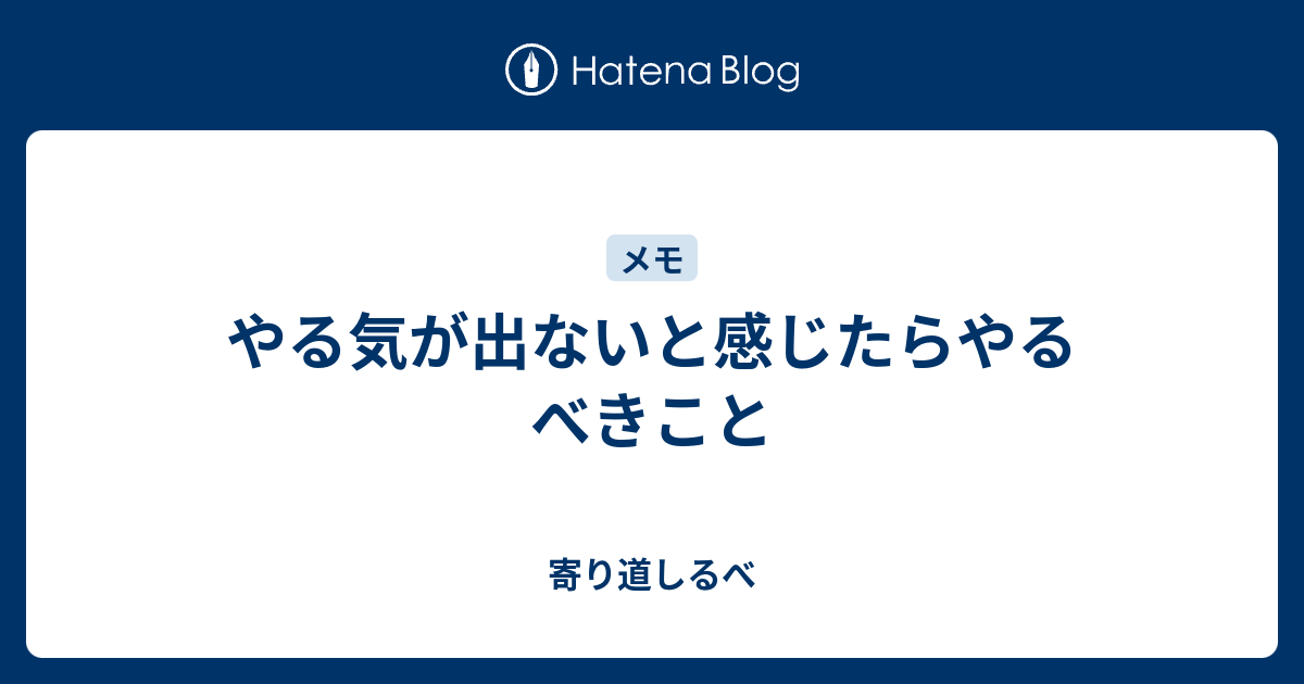 やる気が出ないと感じたらやるべきこと - 寄り道しるべ