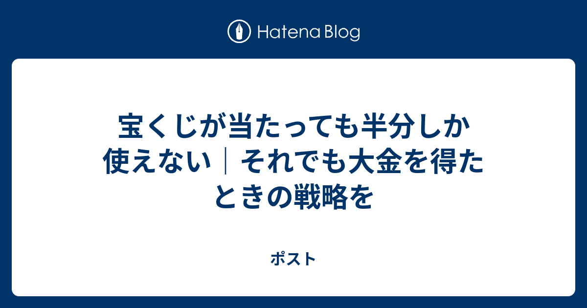 宝くじが当たっても半分しか使えない それでも大金を得たときの戦略を ポスト