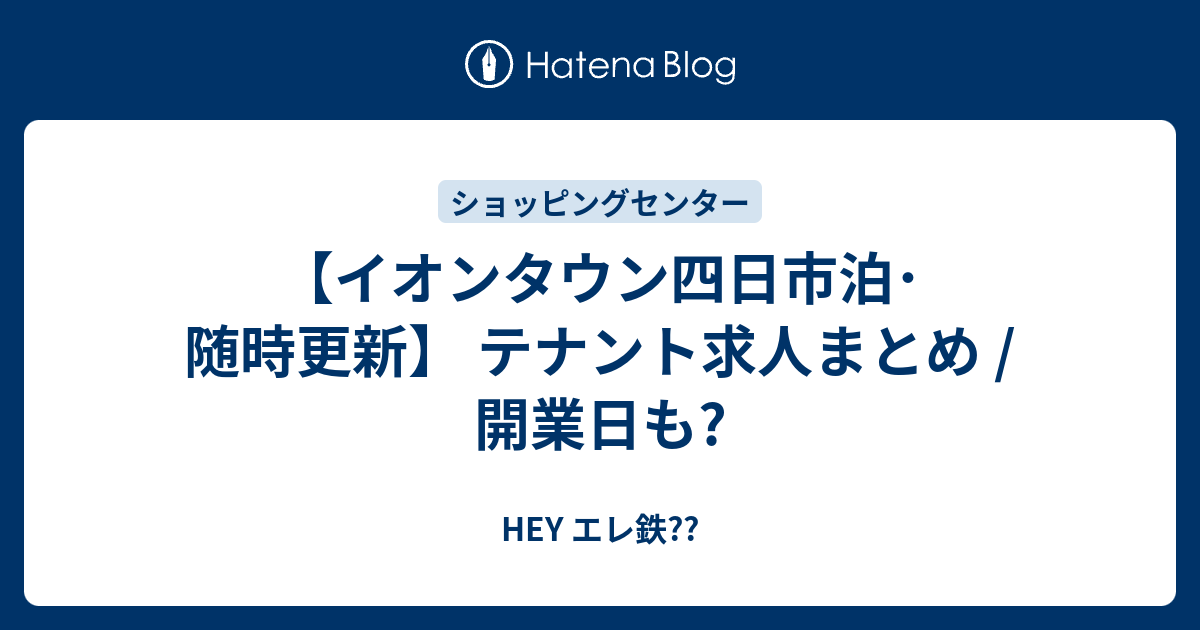 タウン テナント 泊 イオン 四日市