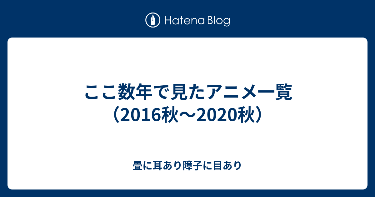 ここ数年で見たアニメ一覧 16秋 春 畳に耳あり障子に目あり