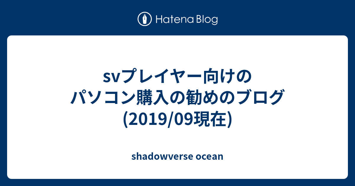 Svプレイヤー向けのパソコン購入の勧めのブログ 19 09現在 Shadowverse Ocean