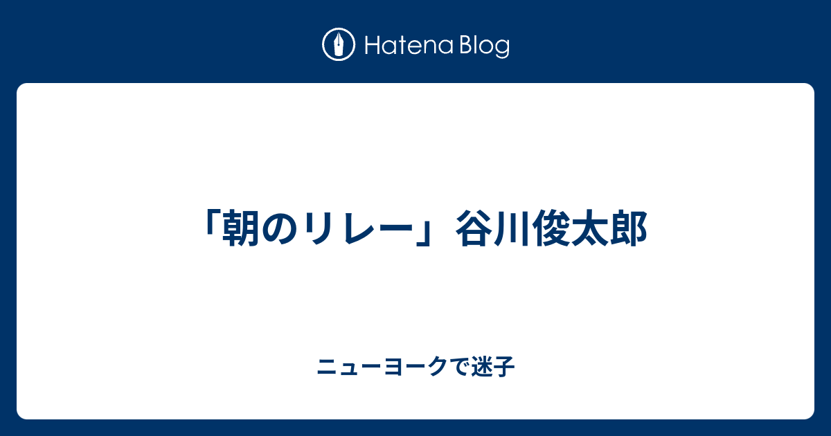 朝のリレー 谷川俊太郎