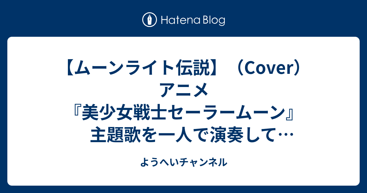 ムーンライト伝説 Cover アニメ 美少女戦士セーラームーン 主題歌を一人で演奏して歌ってみた 歌詞 なし ようへいチャンネル