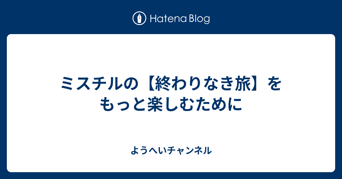 ミスチル 終わりなき旅 歌詞 意味