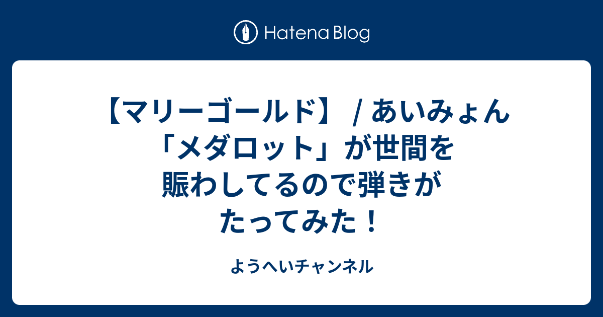 マリーゴールド あいみょん メダロット が世間を賑わしてるので弾きがたってみた ようへいチャンネル