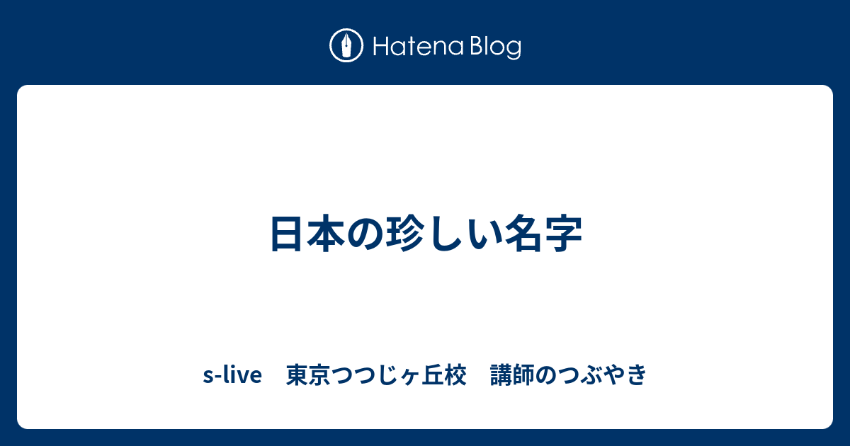 日本の珍しい名字 S Live 東京つつじヶ丘校 講師のつぶやき