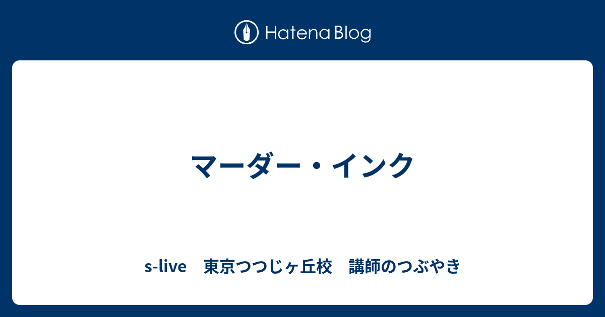 マーダー インク S Live 東京つつじヶ丘校 講師のつぶやき