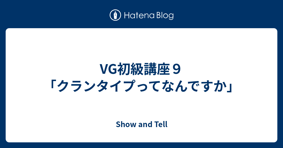 Vg初級講座９ クランタイプってなんですか Show And Tell