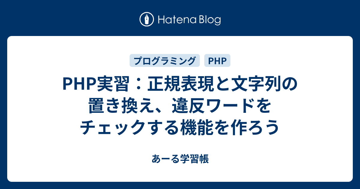 Php実習 正規表現と文字列の置き換え 違反ワードをチェックする機能を作ろう あーる学習帳