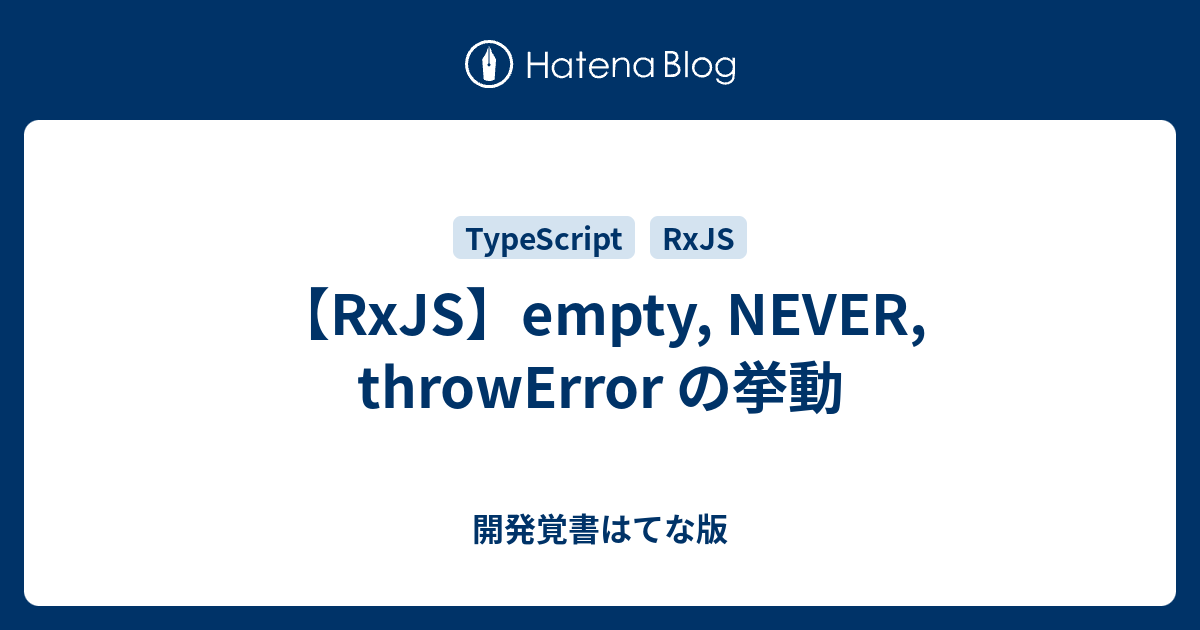 【RxJS】empty, NEVER, throwError の挙動 開発覚書はてな版
