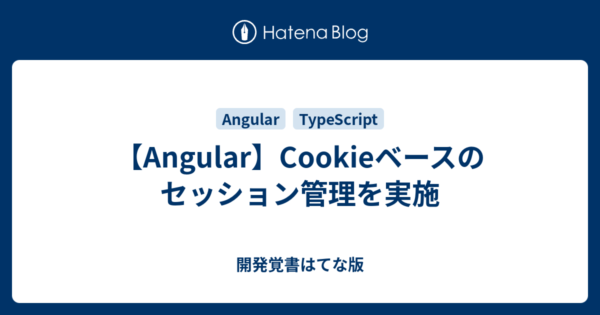 Angular】Cookieベースのセッション管理を実施 - 開発覚書はてな版