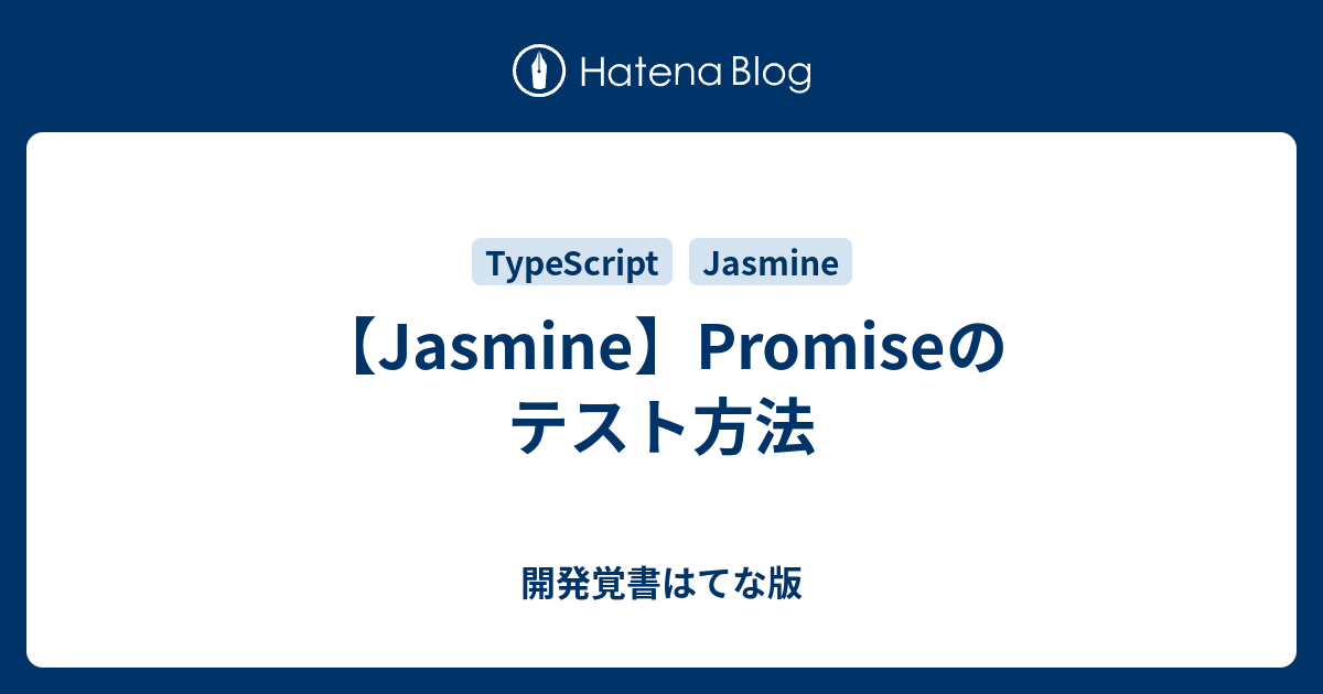 【Jasmine】Promiseのテスト方法 開発覚書はてな版