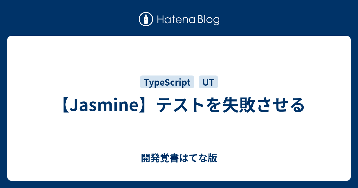 Jasmine テストを失敗させる 開発覚書はてな版