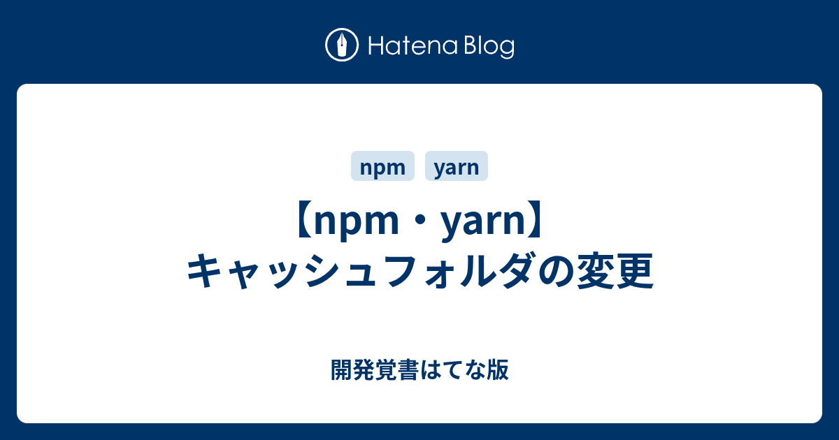 Npm Yarn キャッシュフォルダの変更 開発覚書はてな版
