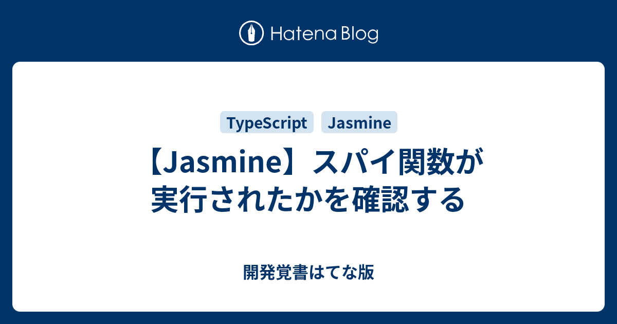 Jasmine】スパイ関数が実行されたかを確認する - 開発覚書はてな版