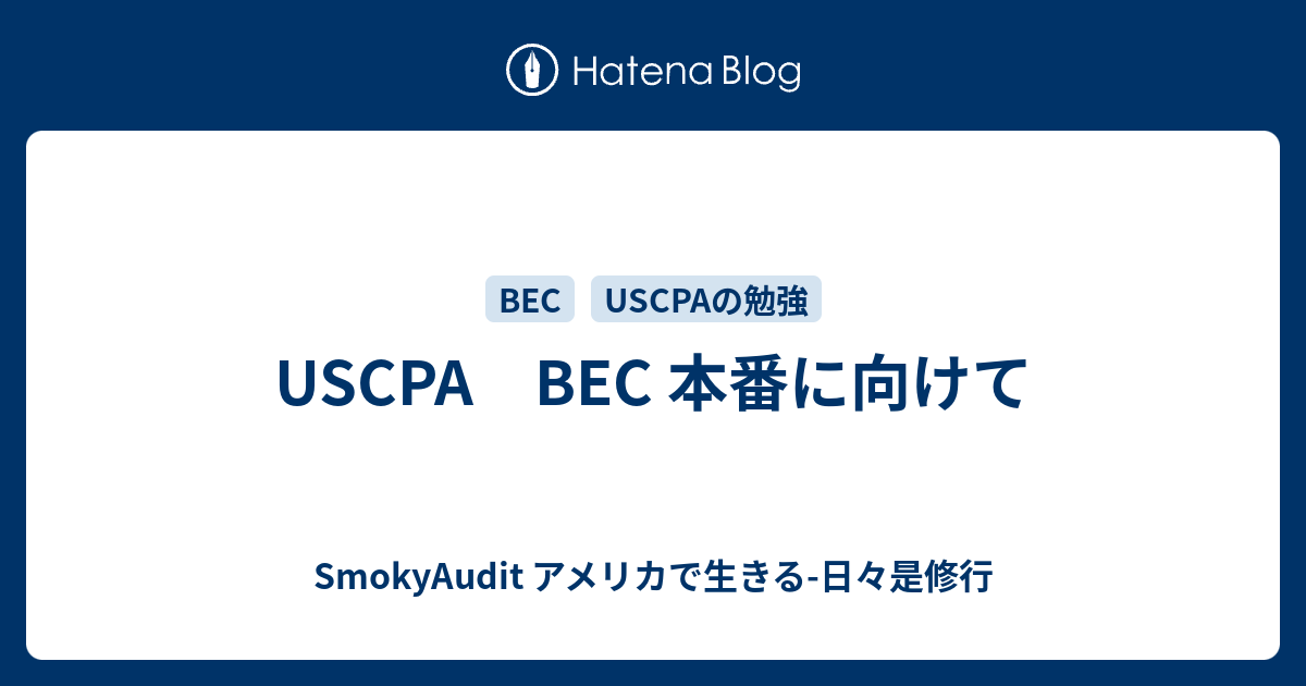Uscpa Bec 本番に向けて Smokyaudit アメリカで生きる 日々是修行