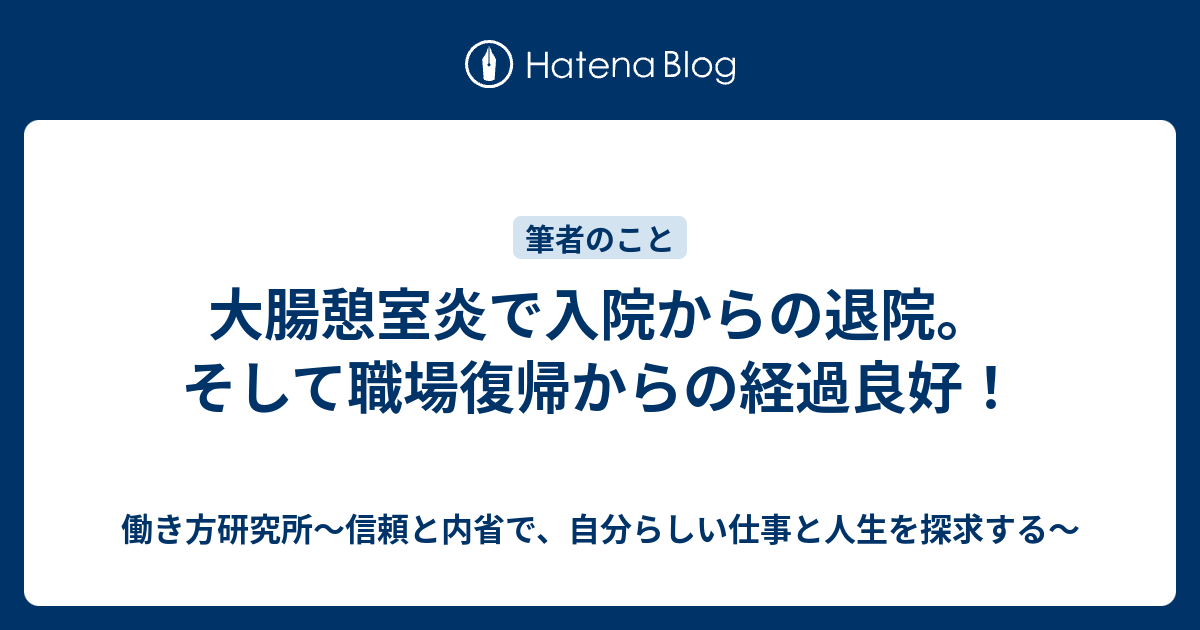 憩室 ブログ 大腸 炎