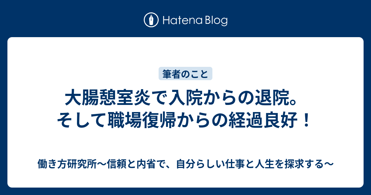 大腸憩室炎で入院からの退院 そして職場復帰からの経過良好 Pafa S 研究所