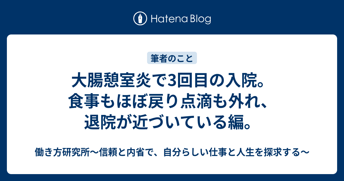 大腸憩室炎で3回目の入院。食事もほぼ戻り点滴も外れ、退院が近づいている編。 pafa’s 研究所