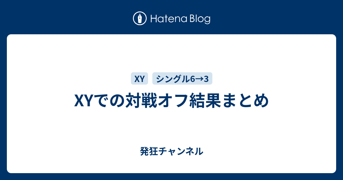 Xyでの対戦オフ結果まとめ 発狂チャンネル