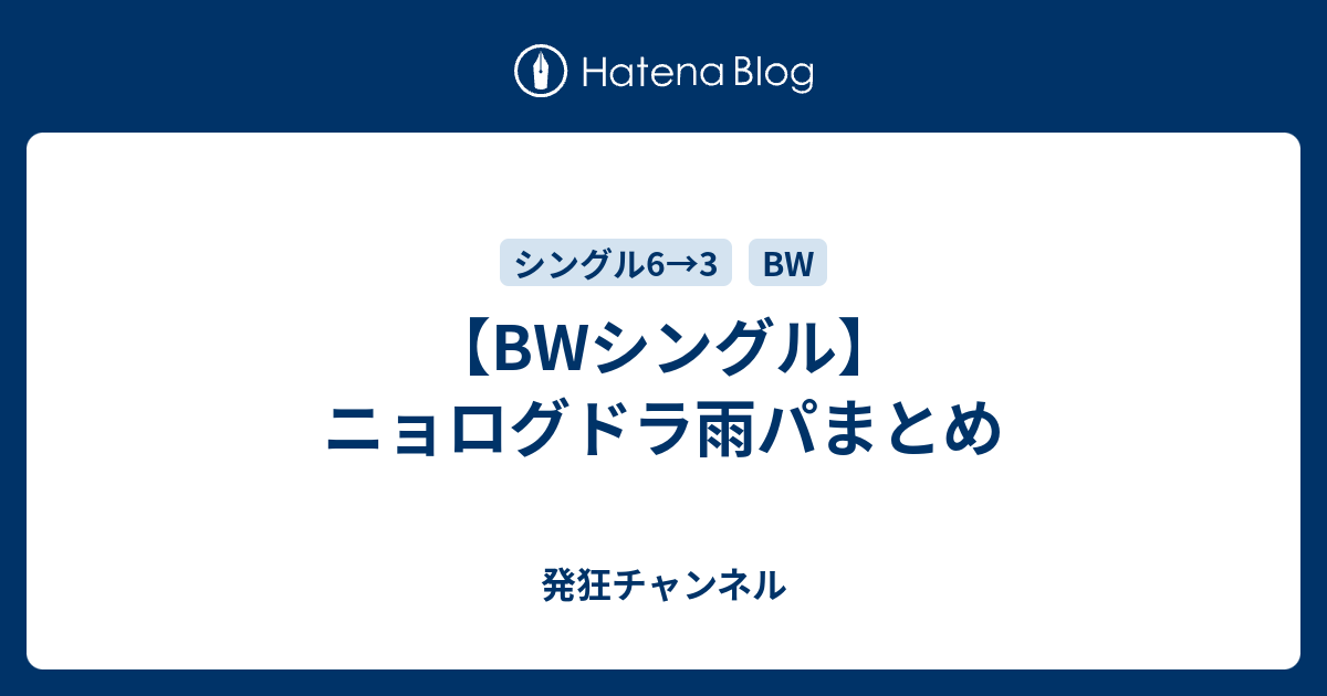 Bwシングル ニョログドラ雨パまとめ 発狂チャンネル