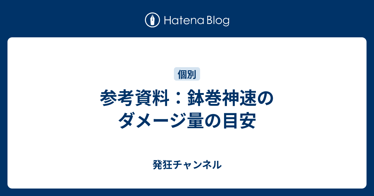 参考資料 鉢巻神速のダメージ量の目安 発狂チャンネル