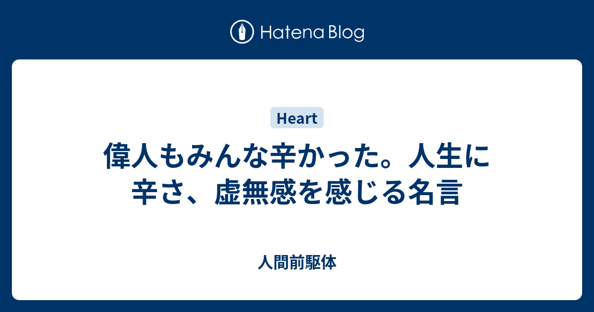 偉人もみんな辛かった 人生に辛さ 虚無感を感じる名言 人間前駆体