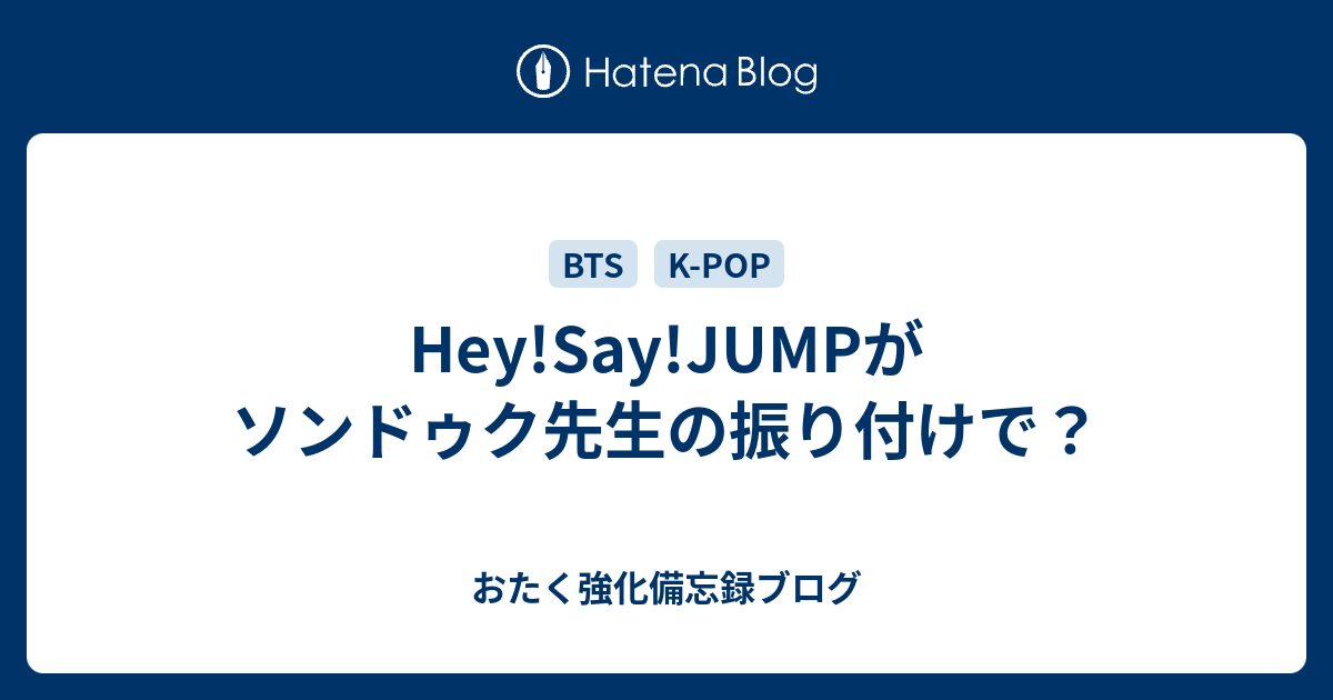 Hey Say Jumpがソンドゥク先生の振り付けで おたく強化備忘録ブログ