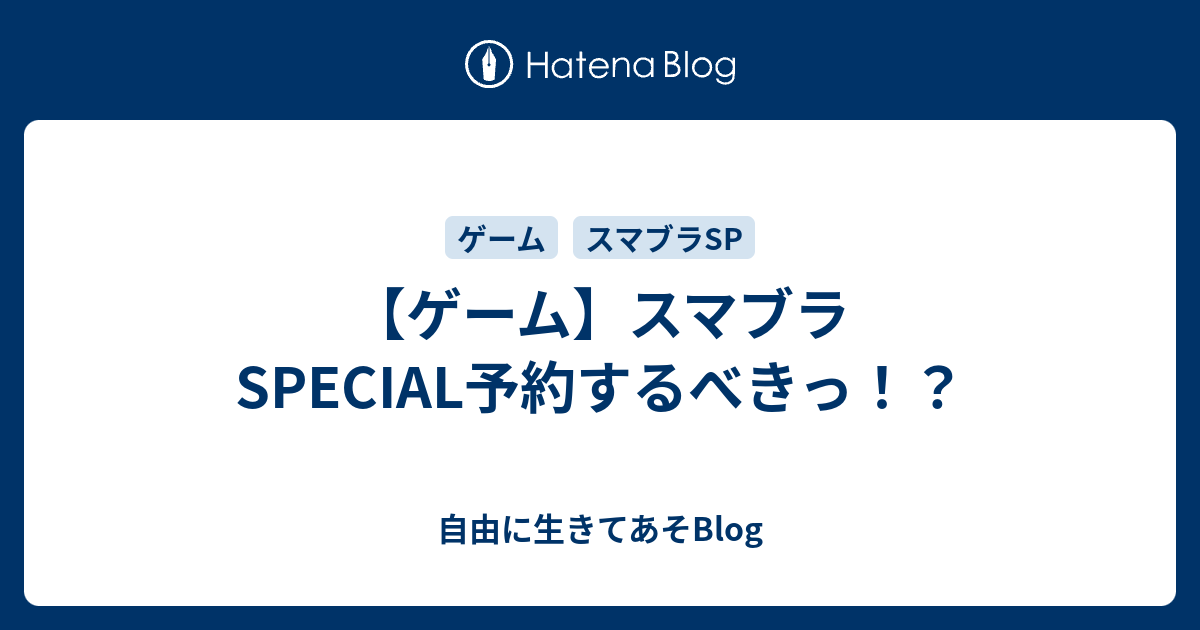 ゲーム スマブラspecial予約するべきっ 自由に生きてあそblog