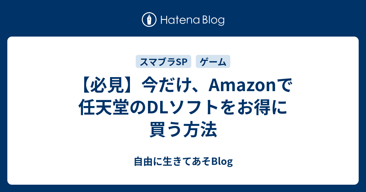 必見 今だけ Amazonで任天堂のdlソフトをお得に買う方法 自由に生きてあそblog