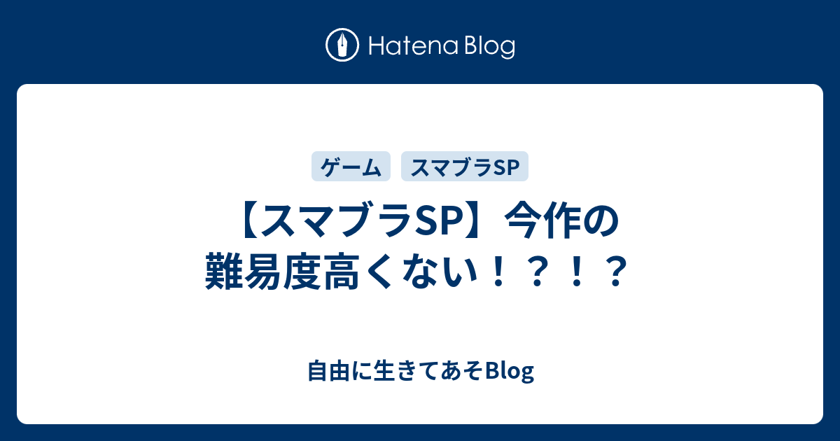 スマブラsp 今作の難易度高くない 自由に生きてあそblog