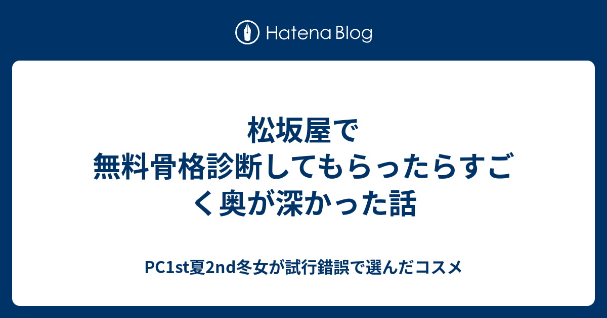 松坂屋で無料骨格診断してもらったらすごく奥が深かった話 Pc1st夏2nd冬女が試行錯誤で選んだコスメ