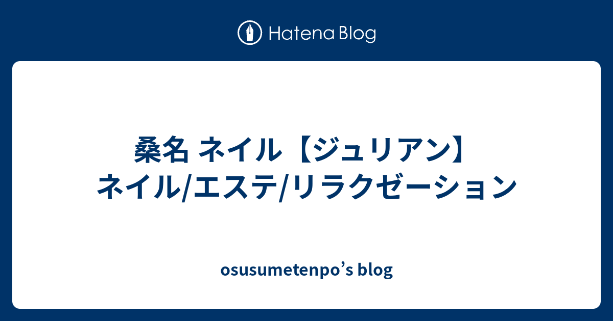 桑名 ネイル ジュリアン ネイル エステ リラクゼーション Osusumetenpo S Blog