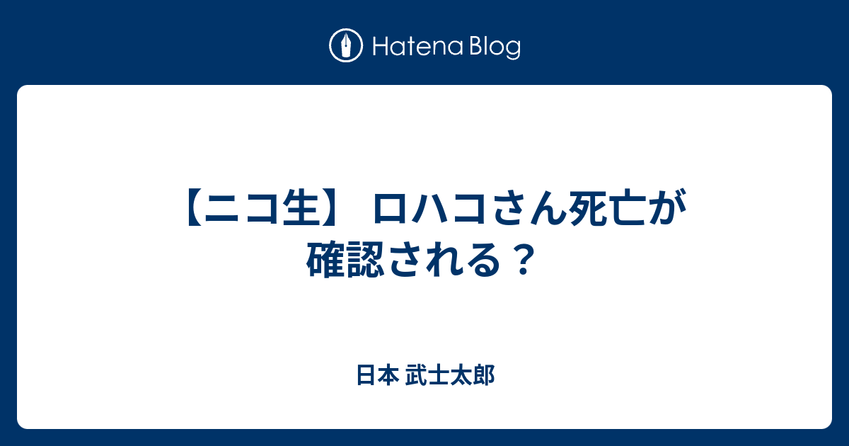 ロハコ ニコ生 死亡