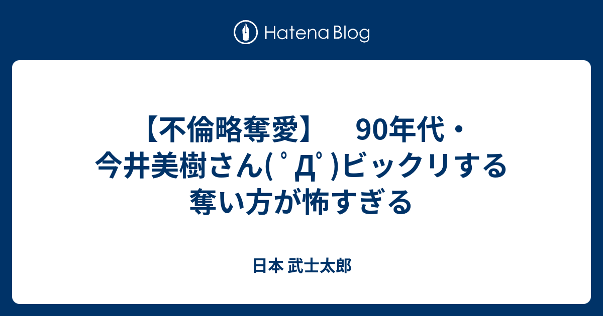 不倫略奪愛 90年代 今井美樹さん ﾟdﾟ ビックリする奪い方が怖すぎる 日本 武士太郎