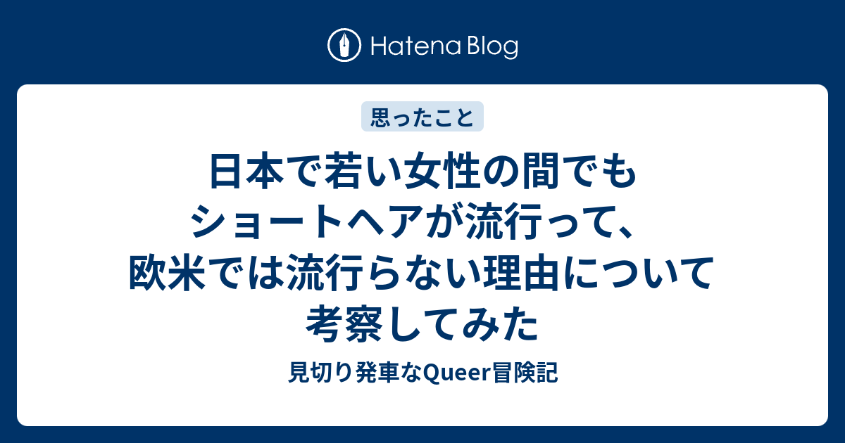日本で若い女性の間でもショートヘアが流行って 欧米では流行らない理由について考察してみた 見切り発車なqueer冒険記