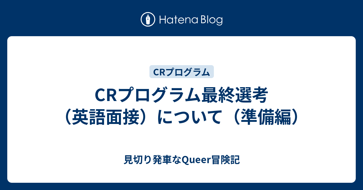 Crプログラム最終選考 英語面接 について 準備編 見切り発車なqueer冒険記