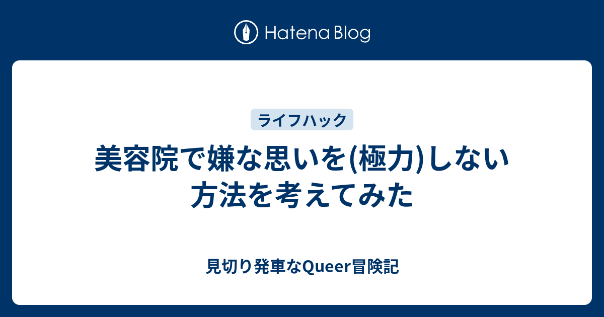 美容院で嫌な思いを 極力 しない方法を考えてみた 見切り発車なqueer冒険記