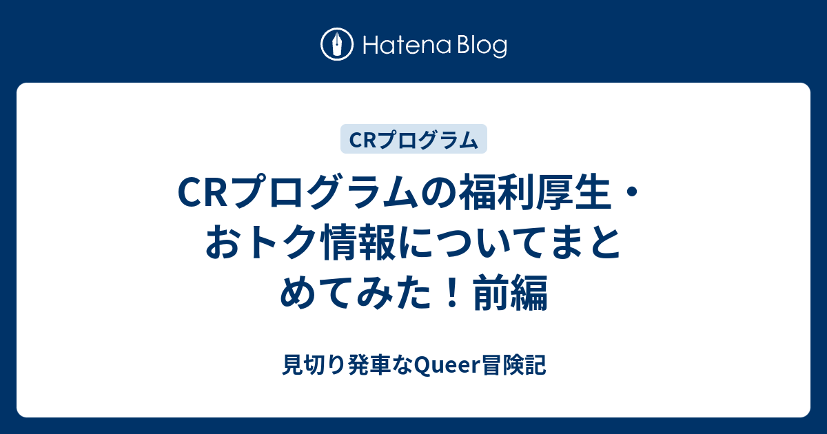 Crプログラムの福利厚生 おトク情報についてまとめてみた 前編 見切り発車なqueer冒険記