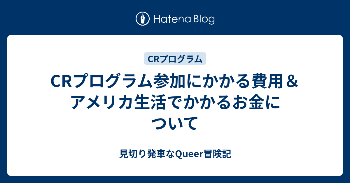 Crプログラム参加にかかる費用 アメリカ生活でかかるお金について 見切り発車なqueer冒険記