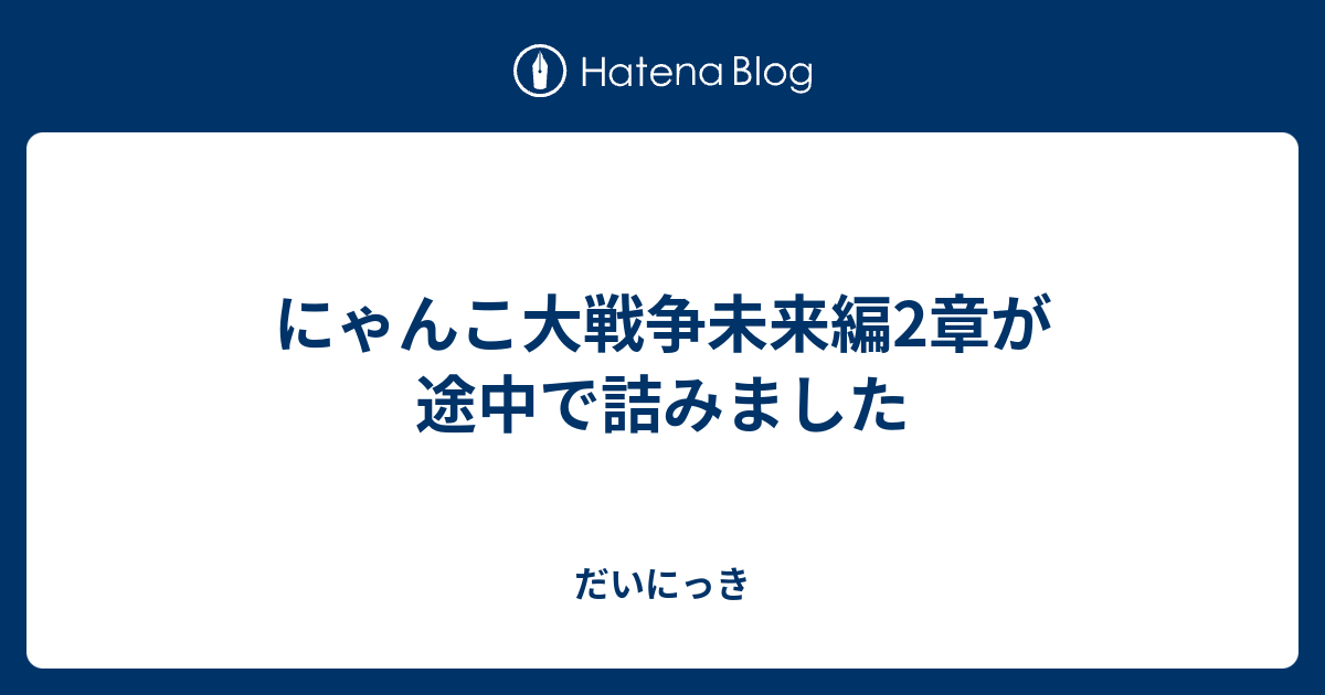 にゃんこ大戦争未来編2章が途中で詰みました だいにっき