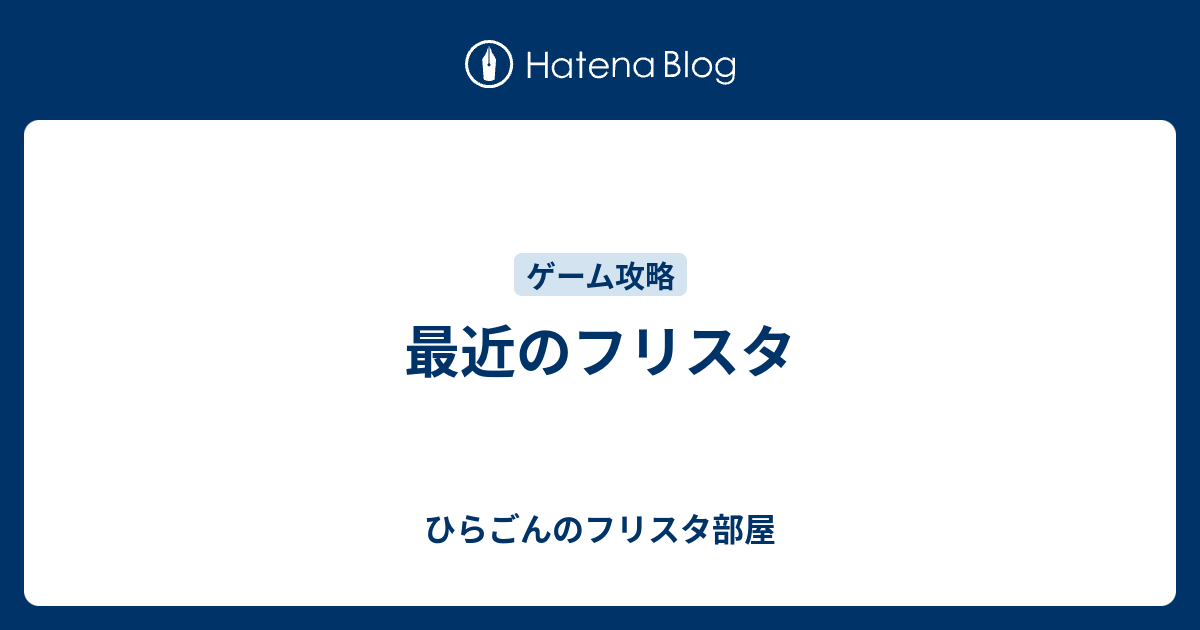 最近のフリスタ ひらごんのフリスタ部屋