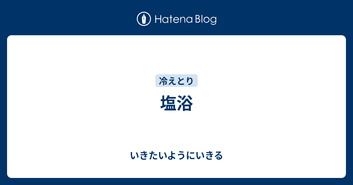 塩浴 いきたいようにいきる