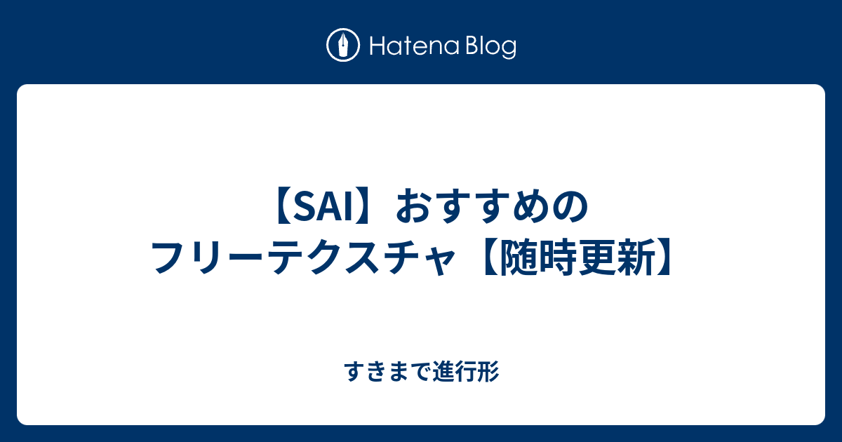 Sai おすすめのフリーテクスチャ 随時更新 すきまで進行形