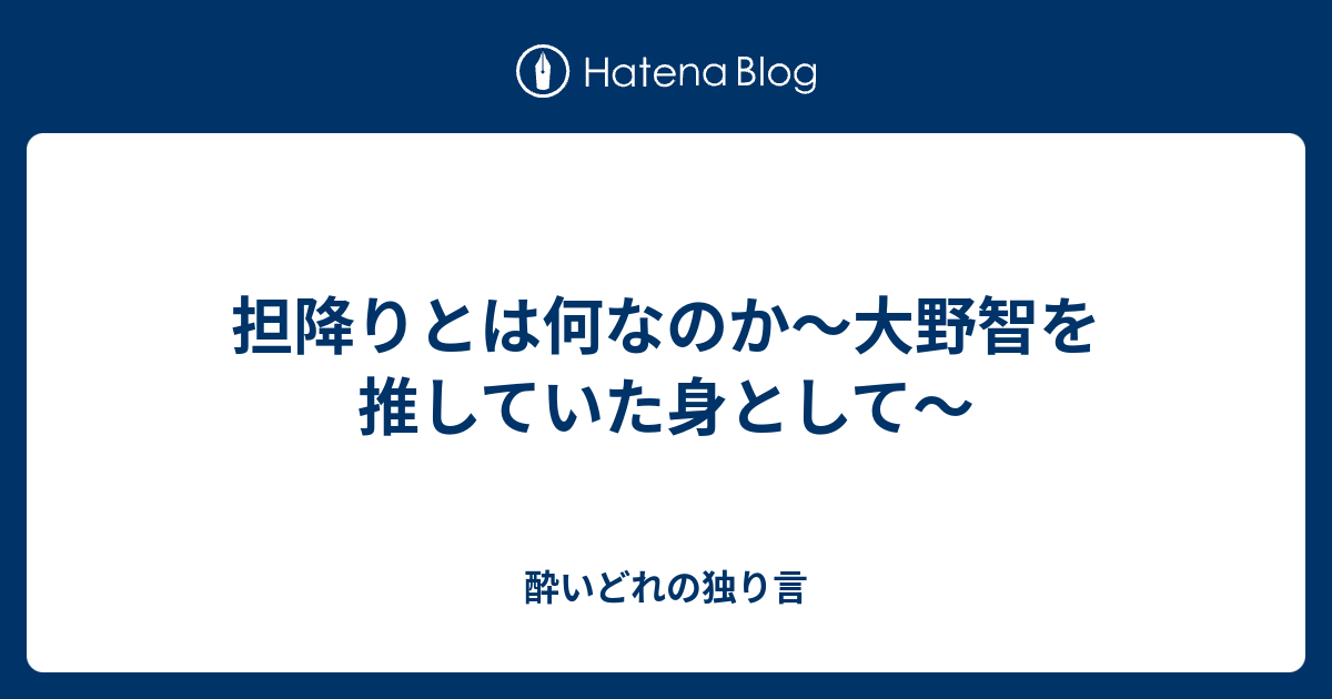 担降りとは何なのか 大野智を推していた身として 酔いどれの独り言