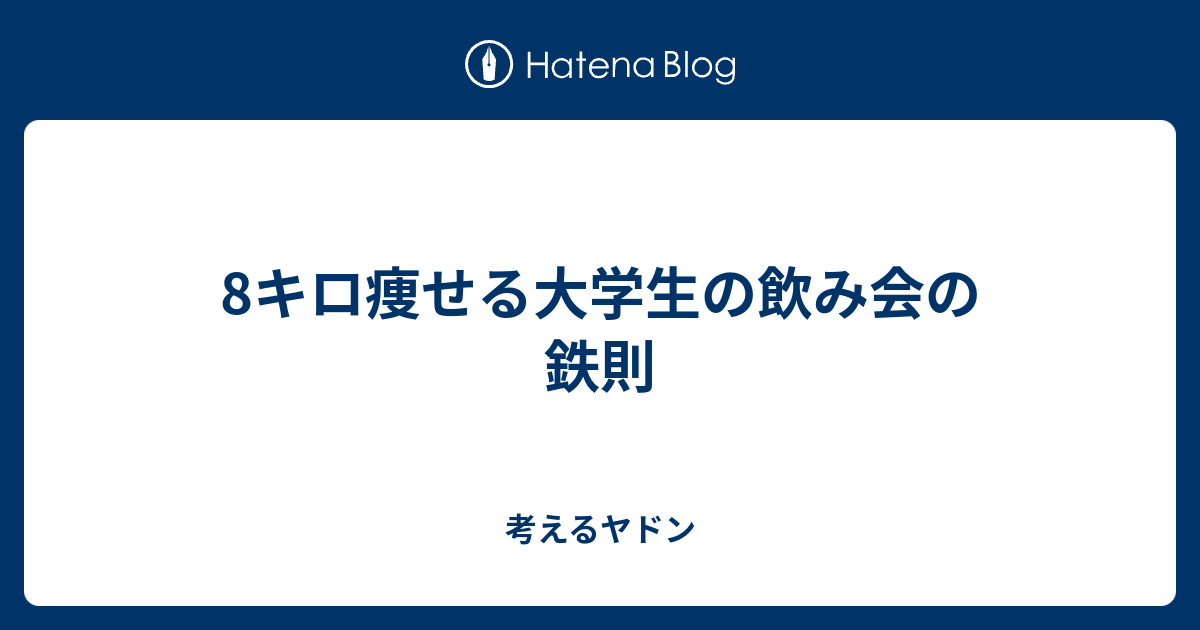 8キロ痩せる大学生の飲み会の鉄則 考えるヤドン