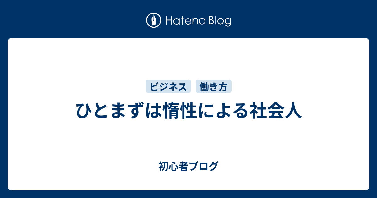 ひとまずは惰性による社会人 初心者ブログ