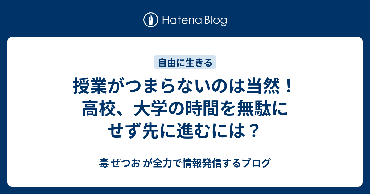 授業がつまらないのは当然 高校 大学の時間を無駄にせず先に進むには 毒 ぜつお が全力で情報発信するブログ