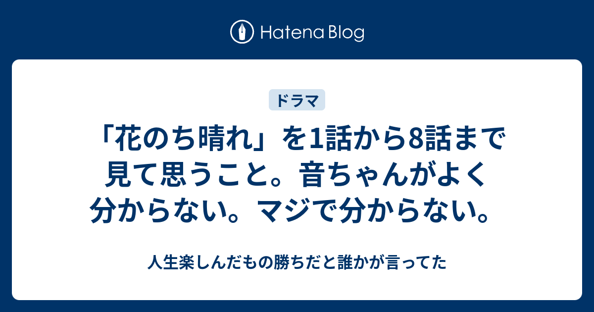 花のち晴れ を1話から8話まで見て思うこと 音ちゃんがよく分からない マジで分からない 人生楽しんだもの勝ちだと誰かが言ってた